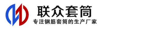 柳州钢筋套筒_柳州直螺纹连接套筒_柳州直螺纹套筒_柳州冷挤压套筒_柳州直螺纹钢筋套筒_生产厂家